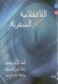 اللاعقلانية الشعرية